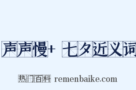 声声慢+七夕近义词是什么意思的图片